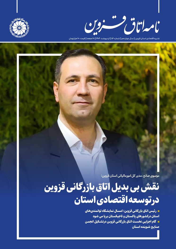 شماره 56 به عنوان جدیدترین شماره از   نشریه تخصصی اقتصادی استان  "نامه اتاق قزوین"  به صاحب امتیازی اتاق بازرگانی، صنایع، معادن و کشاورزی استان قزوین،به کوشش روابط عمومی اتاق و با مشارکت خانه مطبوعات استان منتشر شد