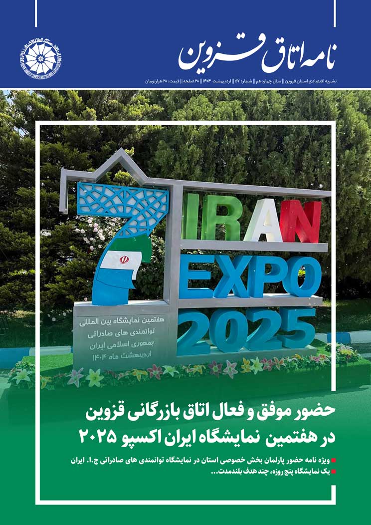 شماره 57 به عنوان جدیدترین شماره از   نشریه تخصصی اقتصادی استان  "نامه اتاق قزوین"  به صاحب امتیازی اتاق بازرگانی، صنایع، معادن و کشاورزی استان قزوین،به کوشش روابط عمومی اتاق و با مشارکت خانه مطبوعات استان منتشر شد