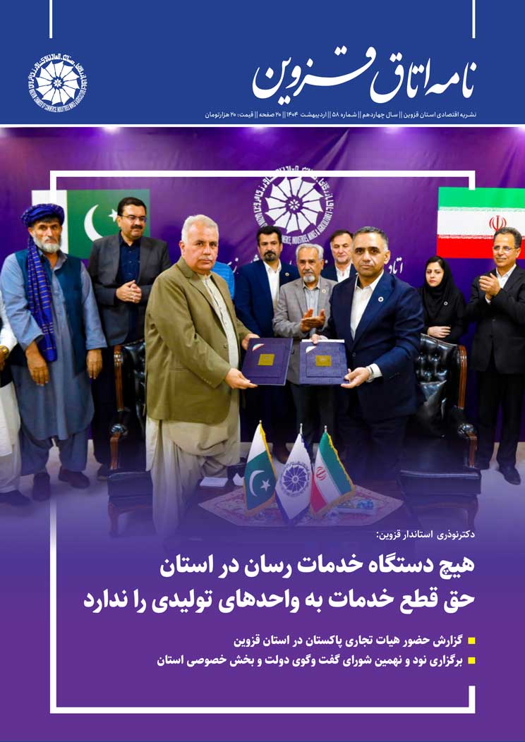 شماره 58 به عنوان جدیدترین شماره از   نشریه تخصصی اقتصادی استان  "نامه اتاق قزوین"  به صاحب امتیازی اتاق بازرگانی، صنایع، معادن و کشاورزی استان قزوین،به کوشش روابط عمومی اتاق و با مشارکت خانه مطبوعات استان منتشر شد