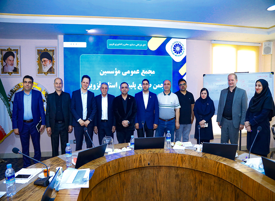 نخستین جلسه هیات مدیره انجمن صنایع بسپار ( پلیمر ) استان قزوین برگزارشد.