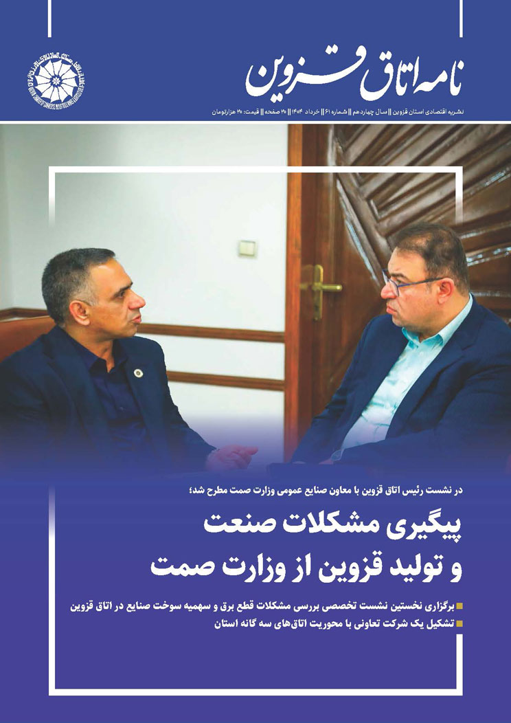 شماره 61 به عنوان جدیدترین شماره از   نشریه تخصصی اقتصادی استان  "نامه اتاق قزوین"  به صاحب امتیازی اتاق بازرگانی، صنایع، معادن و کشاورزی استان قزوین،به کوشش روابط عمومی اتاق و با مشارکت خانه مطبوعات استان منتشر شد