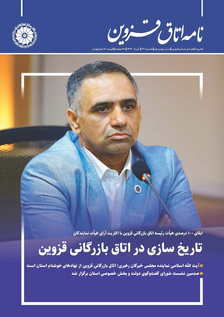 شماره 62 به عنوان جدیدترین شماره از   نشریه تخصصی اقتصادی استان  "نامه اتاق قزوین"  به صاحب امتیازی اتاق بازرگانی، صنایع، معادن و کشاورزی استان قزوین،به کوشش روابط عمومی اتاق و با مشارکت خانه مطبوعات استان منتشر شد