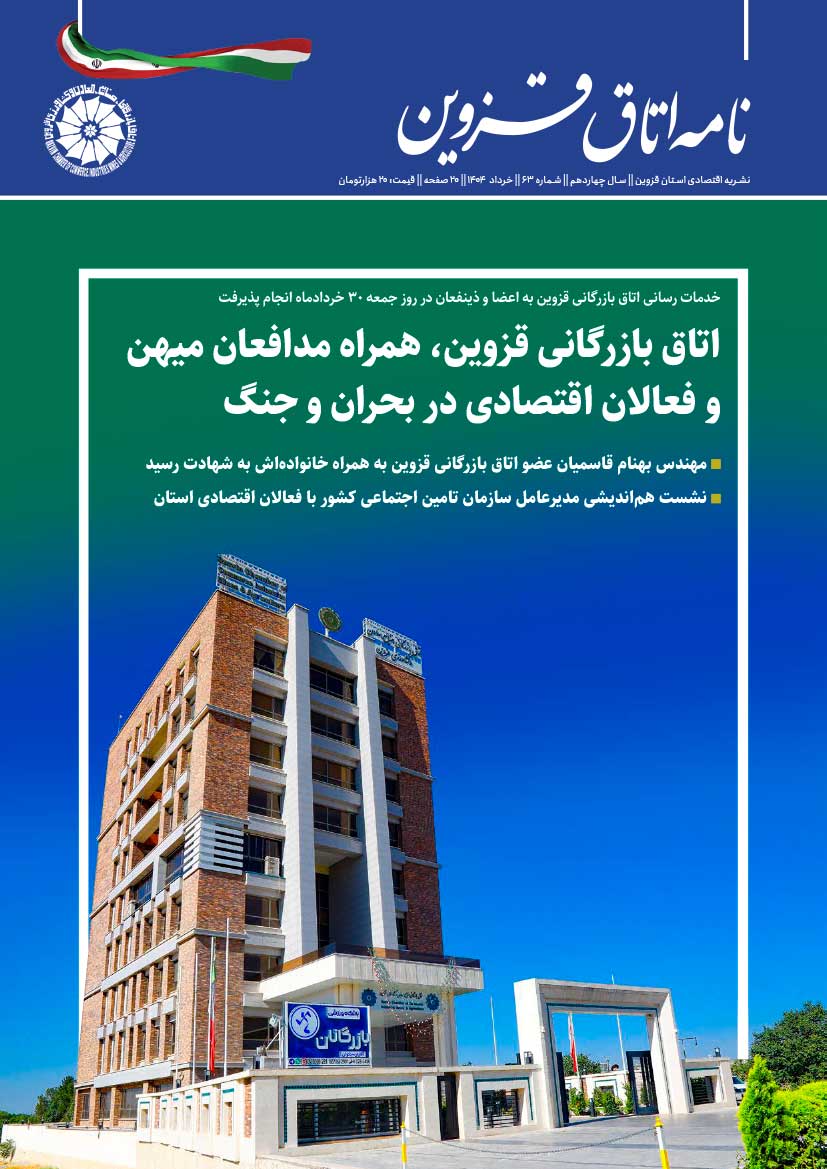 شماره 63 به عنوان جدیدترین شماره از   نشریه تخصصی اقتصادی استان  "نامه اتاق قزوین"  به صاحب امتیازی اتاق بازرگانی، صنایع، معادن و کشاورزی استان قزوین،به کوشش روابط عمومی اتاق و با مشارکت خانه مطبوعات استان منتشر شد