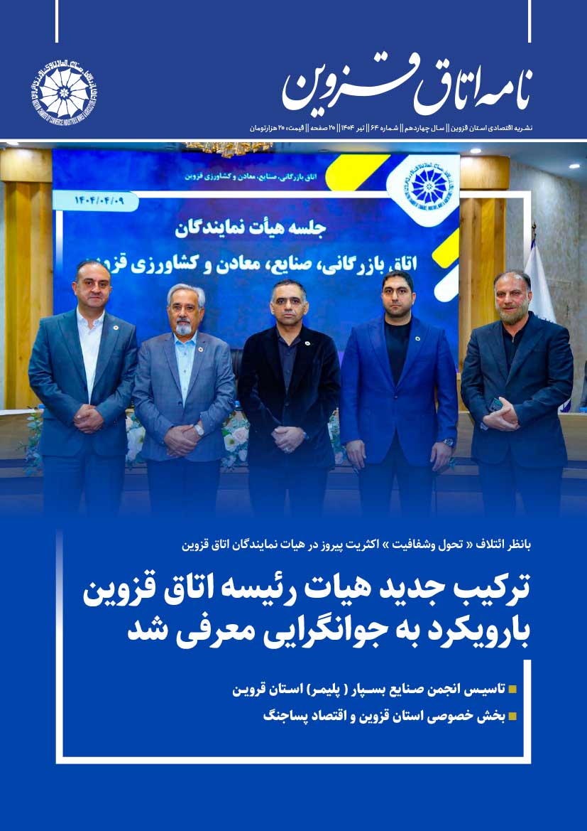 شماره 64 به عنوان جدیدترین شماره از   نشریه تخصصی اقتصادی استان  "نامه اتاق قزوین"  به صاحب امتیازی اتاق بازرگانی، صنایع، معادن و کشاورزی استان قزوین،به کوشش روابط عمومی اتاق و با مشارکت خانه مطبوعات استان منتشر شد