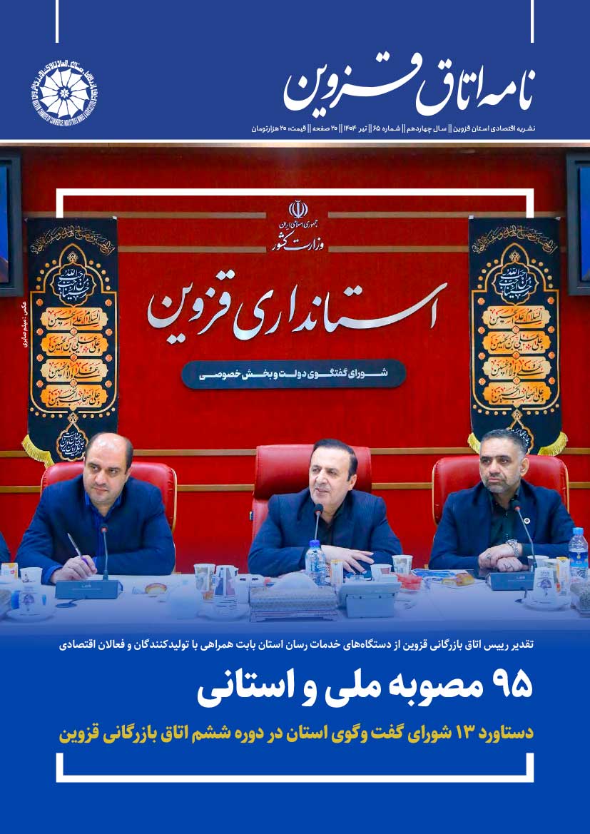 شماره 65 به عنوان جدیدترین شماره از   نشریه تخصصی اقتصادی استان  "نامه اتاق قزوین"  به صاحب امتیازی اتاق بازرگانی، صنایع، معادن و کشاورزی استان قزوین،به کوشش روابط عمومی اتاق و با مشارکت خانه مطبوعات استان منتشر شد