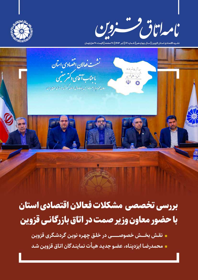 شماره 66 به عنوان جدیدترین شماره از   نشریه تخصصی اقتصادی استان  "نامه اتاق قزوین"  به صاحب امتیازی اتاق بازرگانی، صنایع، معادن و کشاورزی استان قزوین،به کوشش روابط عمومی اتاق و با مشارکت خانه مطبوعات استان منتشر شد