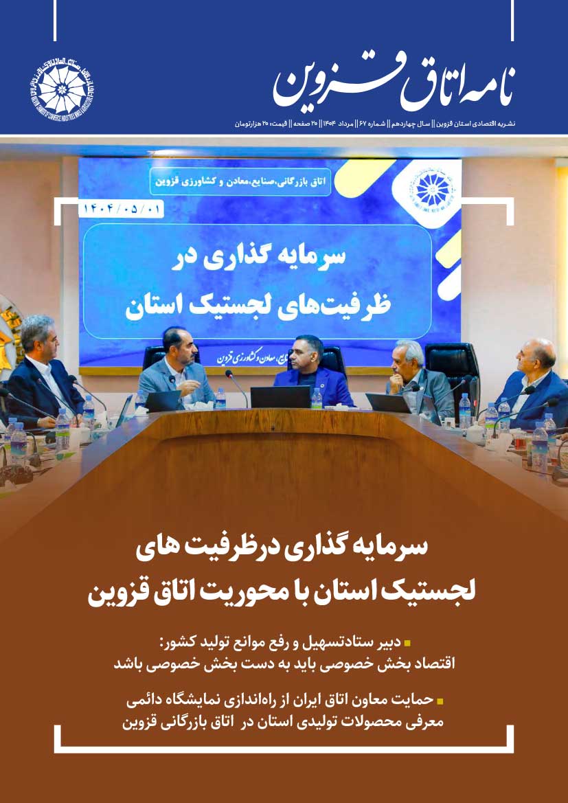 شماره 67"نامه اتاق قزوین"منتشرشد