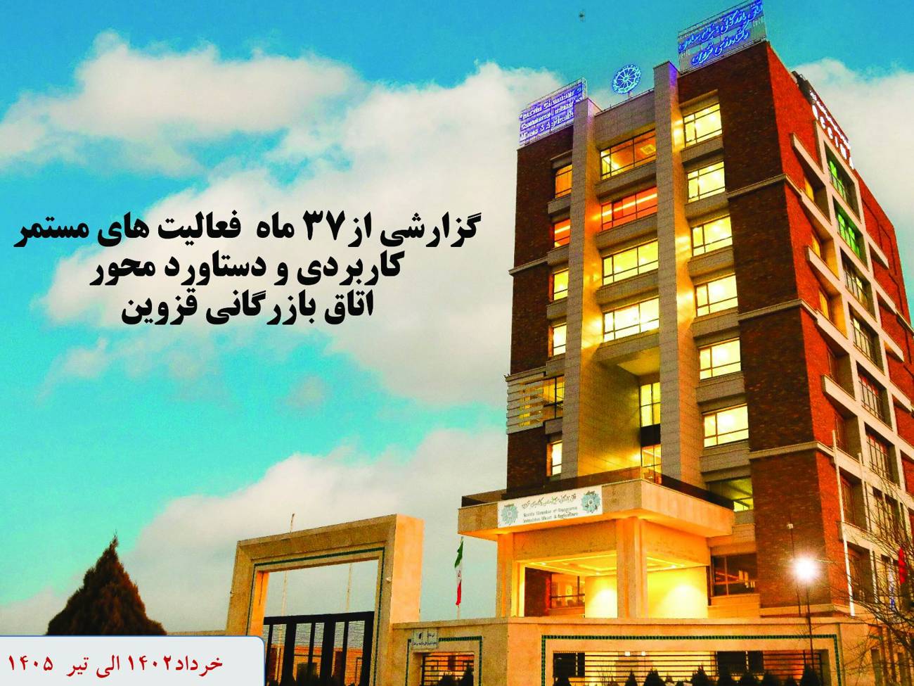 انتشارگزارش عملکرد 37ماهه دورششم اتاق بازرگانی قزوین