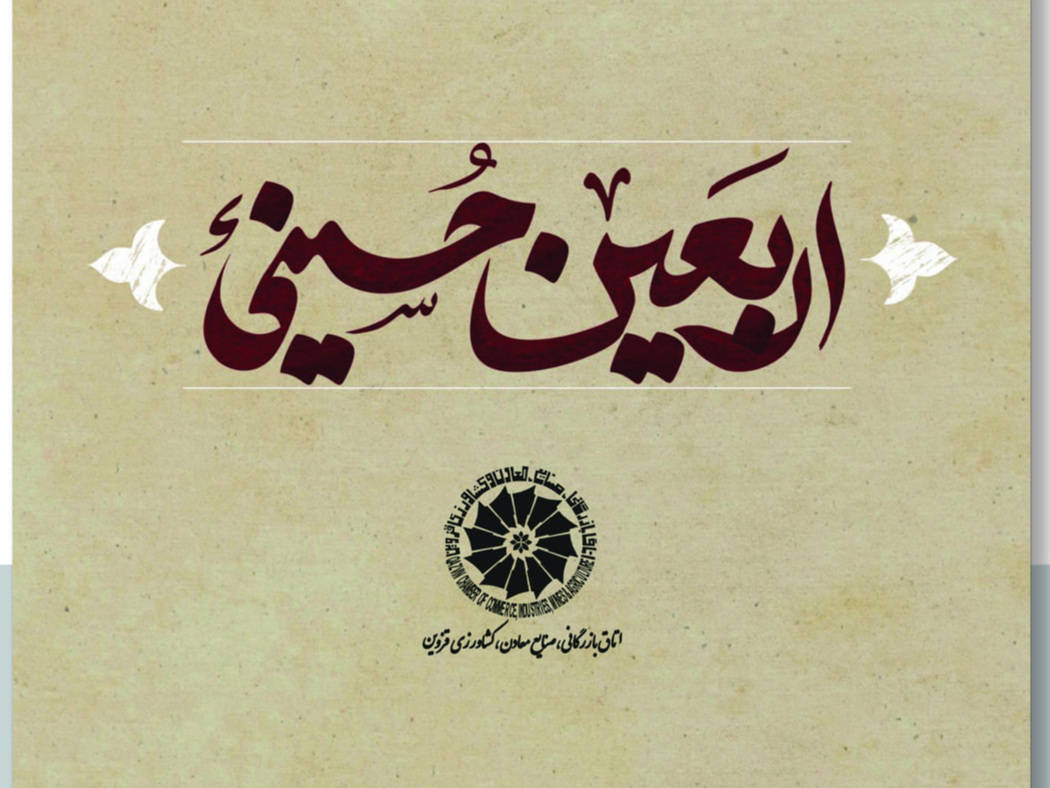 فرارسیدن اربعین حسینی، تجلی جاودان عشق، تصویر ایثار و آزادگی 