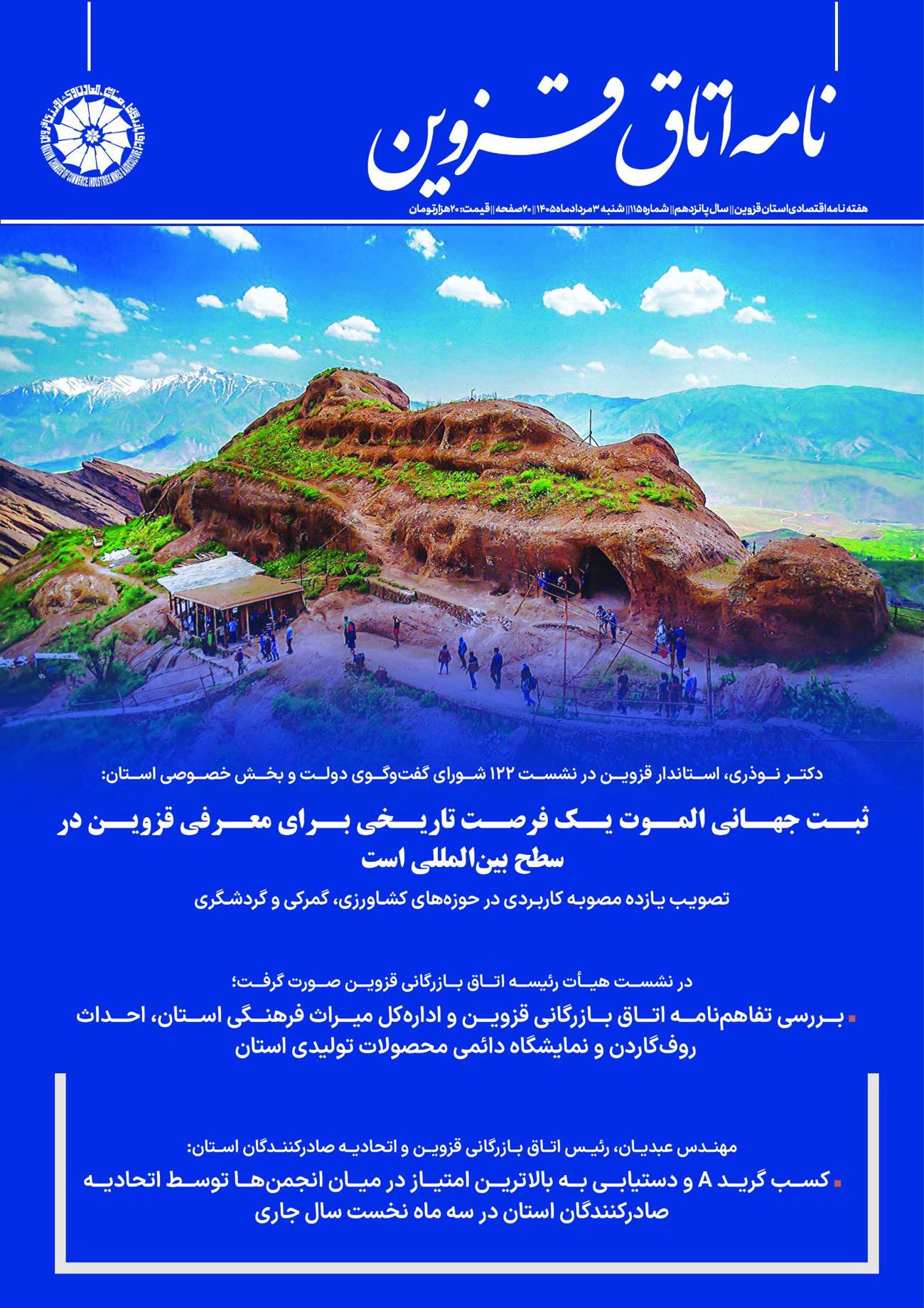انتشارشماره 115نامه اتاق قزوین