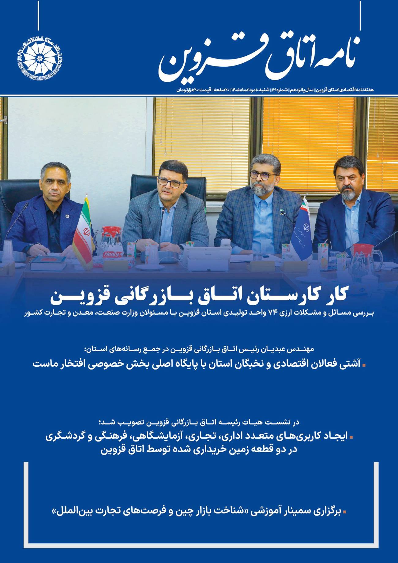انتشارشماره 116نامه اتاق قزوین