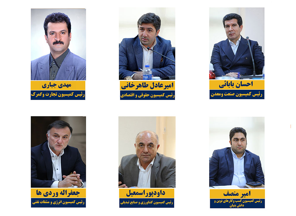 اعلام کمیسیون های تخصصی اتاق بازرگانی قزوین و معرفی رؤسای کمیسیون ها