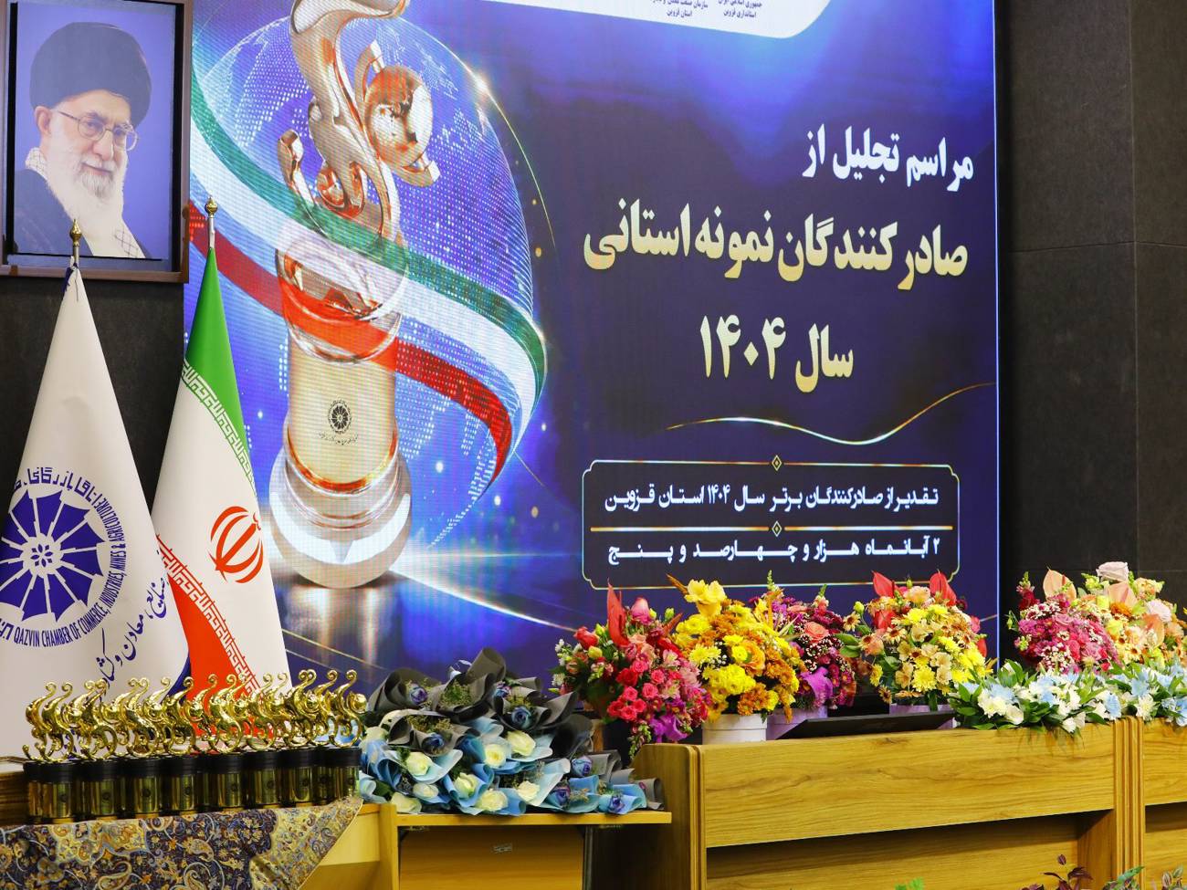به همت اتاق بازرگانی قزوین وبامشارکت استانداری قزوین، اداره  کل صمت استان، اتحادیه صادرکنندگان استان  وسازمان توسعه تجارت ایران 