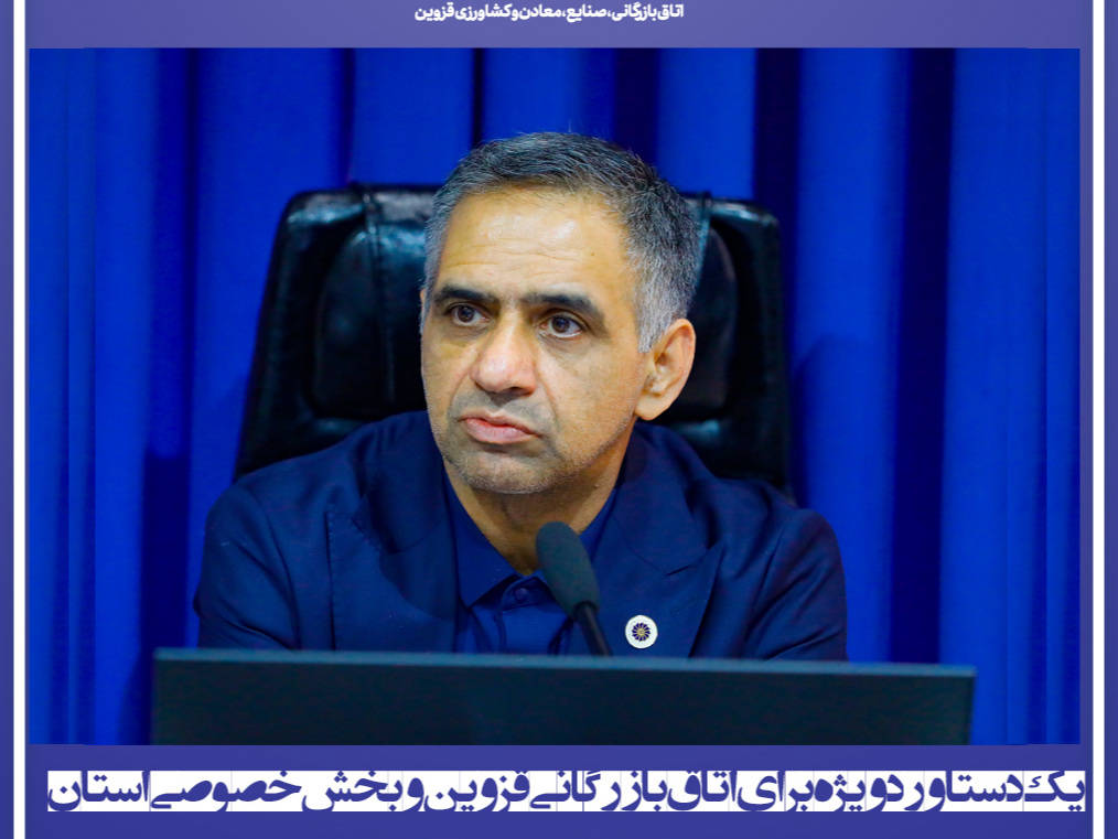 سرانجام باپیگیری های فراوان و پیشنهادهای تخصصی رئیس  اتاق بازرگانی قزوین  دیوان عدالت اداری ، بخشنامه های تامین اجتماعی درخصوص اصلاح عناوین شغلی راابطال کرد