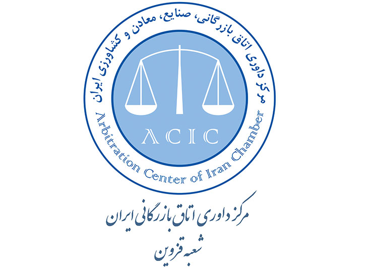 شروع به کار مرکز داوری اتاق بازرگانی قزوین