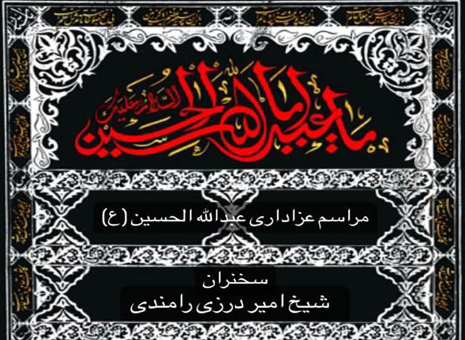 ازامروز به مدت سه روز برگزارمی شود: مراسم عزاداری ایام شهادت سالارشهیدان حضرت امام حسین(ع)و یاران وفادارایشان دراتاق بازرگانی قزوین   